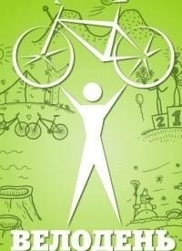 Велодень 2012 Мариуполь| The Official Bikeday 2012