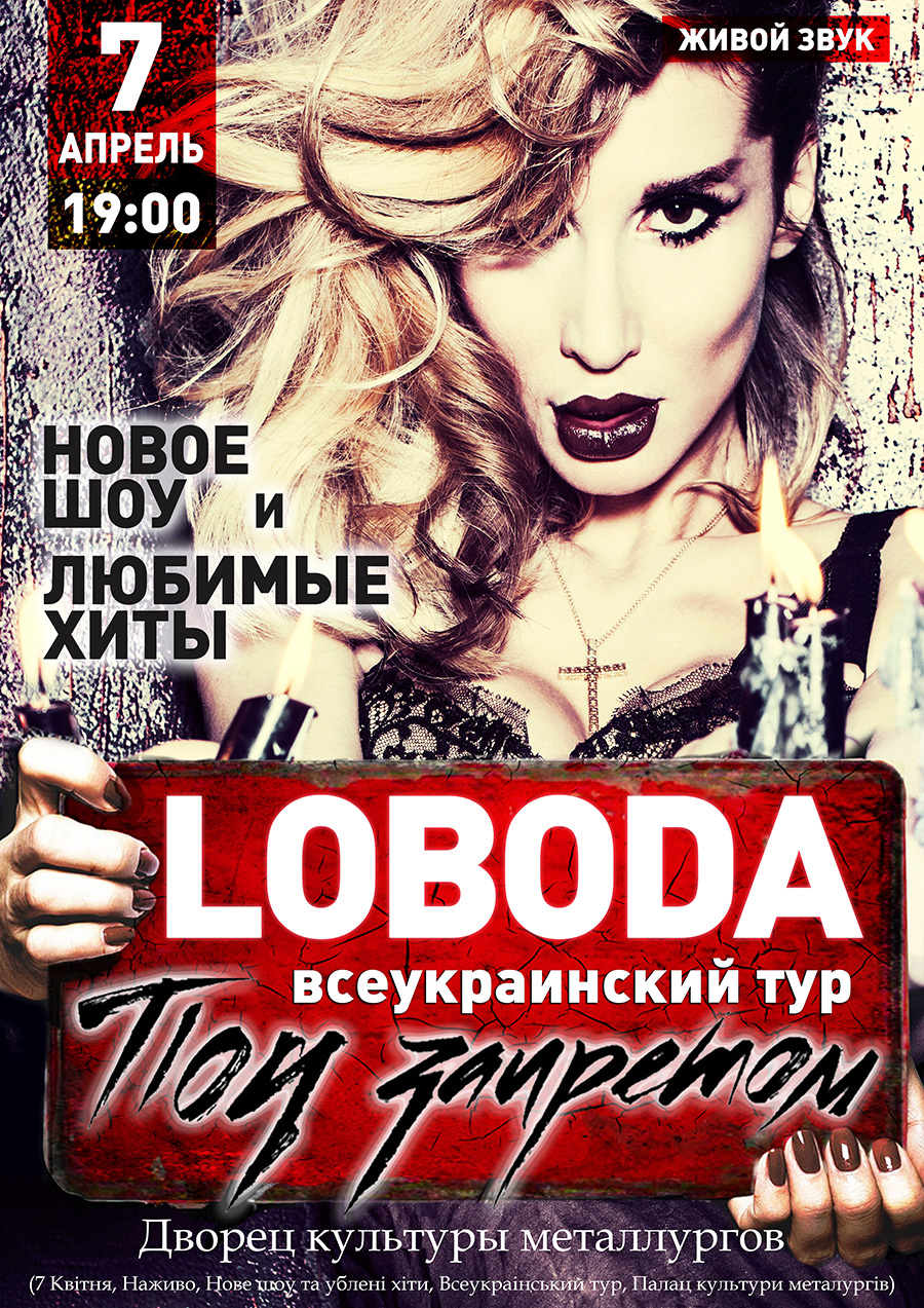 «LOBODA»  Всеукраинский тур «Под запретом»
