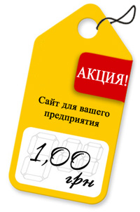 Закажи сайт своего предприятия за 1 грн