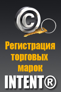 Регистрация торговых марок в Украине Intent