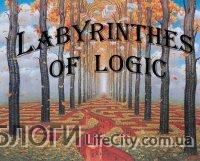  Лабиринты логики ™ [Labyrinthes of logic] ©