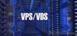 Какая разница между хостингом VDS и VPS?