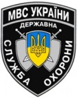  Государственная служба охраны при МВД Украины.