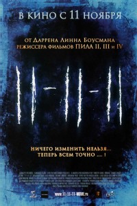 Постер к фильму 11-11-11