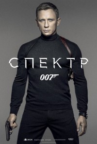 Постер к фильму 007: СПЕКТР