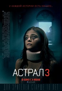 Постер к фильму Астрал 3