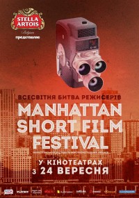 Постер к фильму Манхэттенский фестиваль