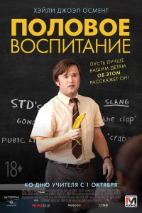 Постер к фильму Половое воспитание