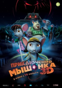 Постер к фильму Приключения мышонка