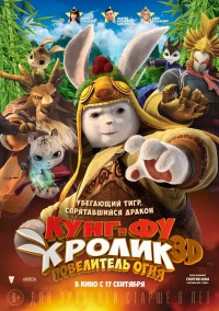 Постер к фильму Кунг-фу Кролик: Повелитель огня 2D