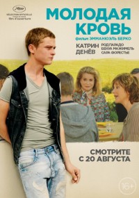 Постер к фильму Молодая кровь