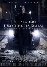 Постер к фильму Последний охотник на ведьм