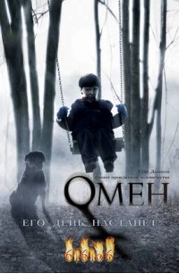 Постер к фильму Омен