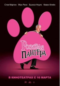 Постер к фильму Розовая Пантера