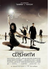 Постер к фильму Миссия "Серенити"