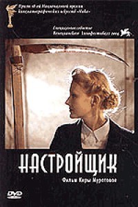 Постер к фильму Настройщик