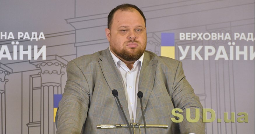  Стефанчук признал, что отстранять судей необходимо конституционным методом