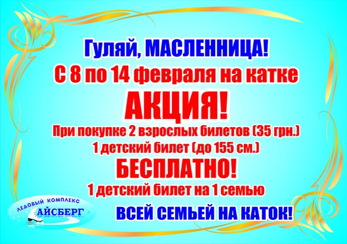 Масленица на катке