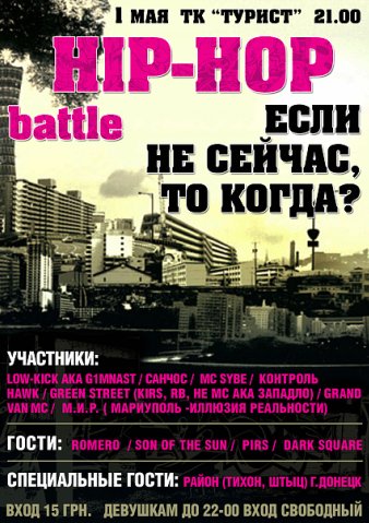 Hip-Hop Battle в "Туристе"