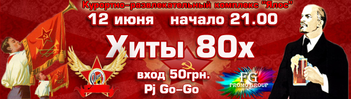 Хиты 80-х на Ялосе