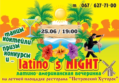 Латино-американская вечеринка «Latino s NIGHT»