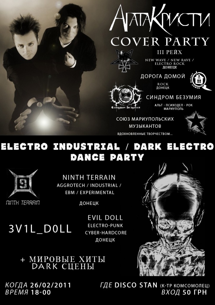 Агата Кристи cover party + dark electro after party