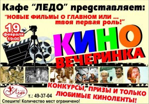КИНОвечеринка в кафе "Ледо" в Мариуполе