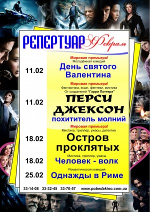 Кинотеатр "Победа" представил репертуар на февраль. в Мариуполе