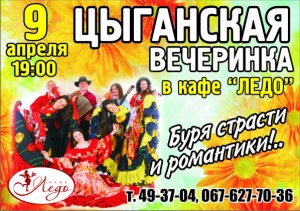 Цыганская вечеринка в Ледо в Мариуполе