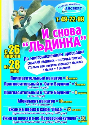 Собирай льдинки вместе с "Айсбергом" в Мариуполе