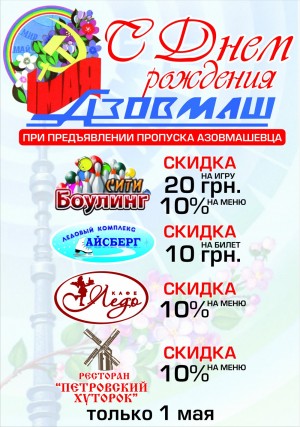 1 мая в развлекательном комплексе "Айсберг" в Мариуполе