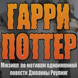 Гарри Поттер в Мариуполе