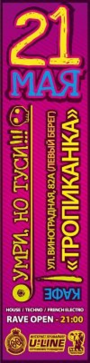 Название:  Умри, но туси. в Мариуполе