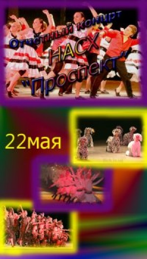 Творческий отчёт НАСХ «Проспект» и «Пёстрая Компания» в Мариуполе