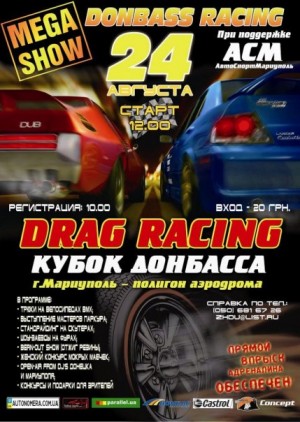 Кубок Донбасса по драг-рейсингу в Мариуполе