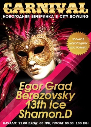 The Carnival — Новогодняя Вечеринка в Сити Боулинге в Мариуполе