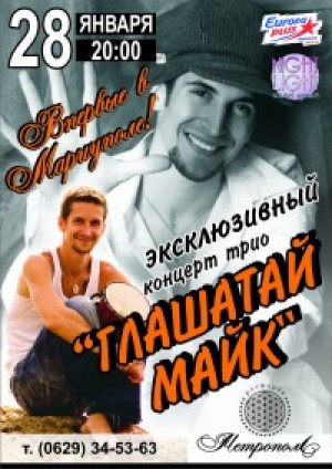 трио "ГЛАШАТАЙ МАЙК" в Мариуполе