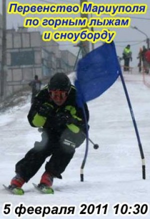 Первенство Мариуполя по горным лыжам и сноуборду в Мариуполе