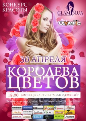 Конкурс красоты и талантов "Королева цветов" в Мариуполе