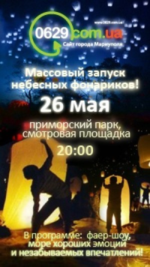 Массовый запуск небесных фонариков в Мариуполе