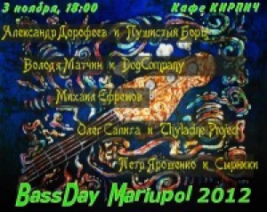 BassDay Mariupol 2012 в Мариуполе