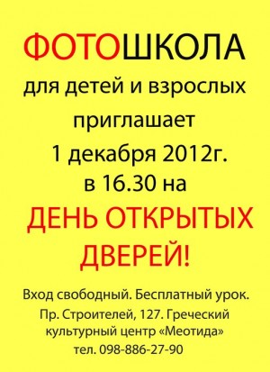 В ФотоШколе День открытых дверей. в Мариуполе