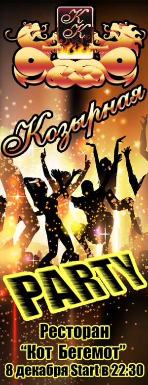 Козырная Party в Мариуполе