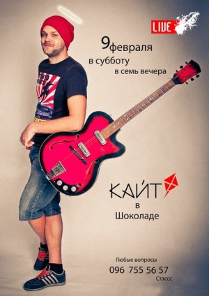 Кайт в Шоколаде в Мариуполе