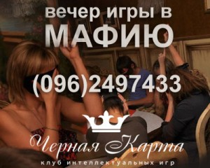Мафия Клуб "Черная Карта" приглашает на вечер игры в Мафию в Мариуполе
