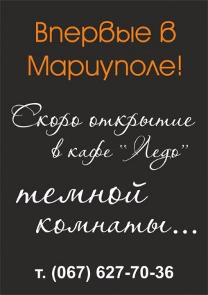 Открытие темной комнаты в "Ледо" в Мариуполе