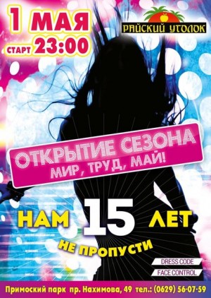 Открытие сезона в "Райском Уголке" в Мариуполе