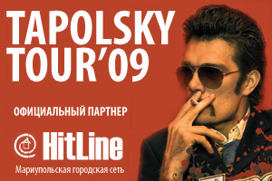TapolskyTOUR'09 в Мариуполе