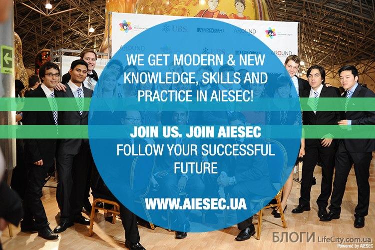 Набор в организацию AIESEC