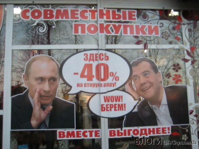 А у нас Путин с Медведевым обувь рекламируют...